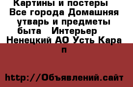 Картины и постеры - Все города Домашняя утварь и предметы быта » Интерьер   . Ненецкий АО,Усть-Кара п.